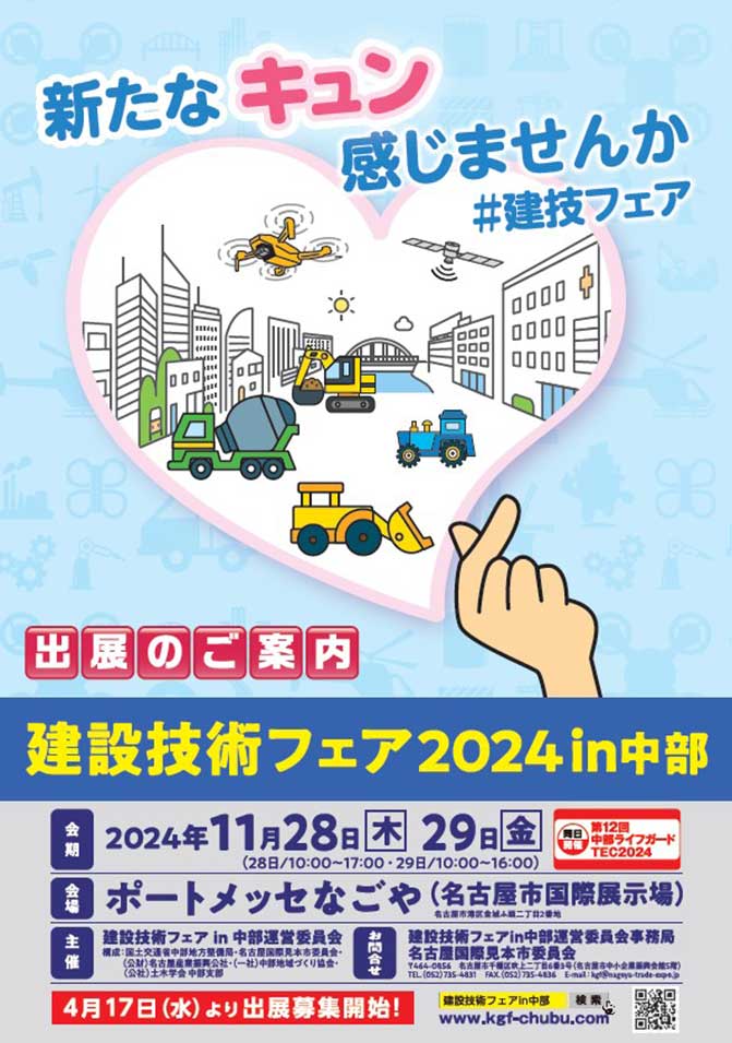 建設技術フェア2024 in 中部